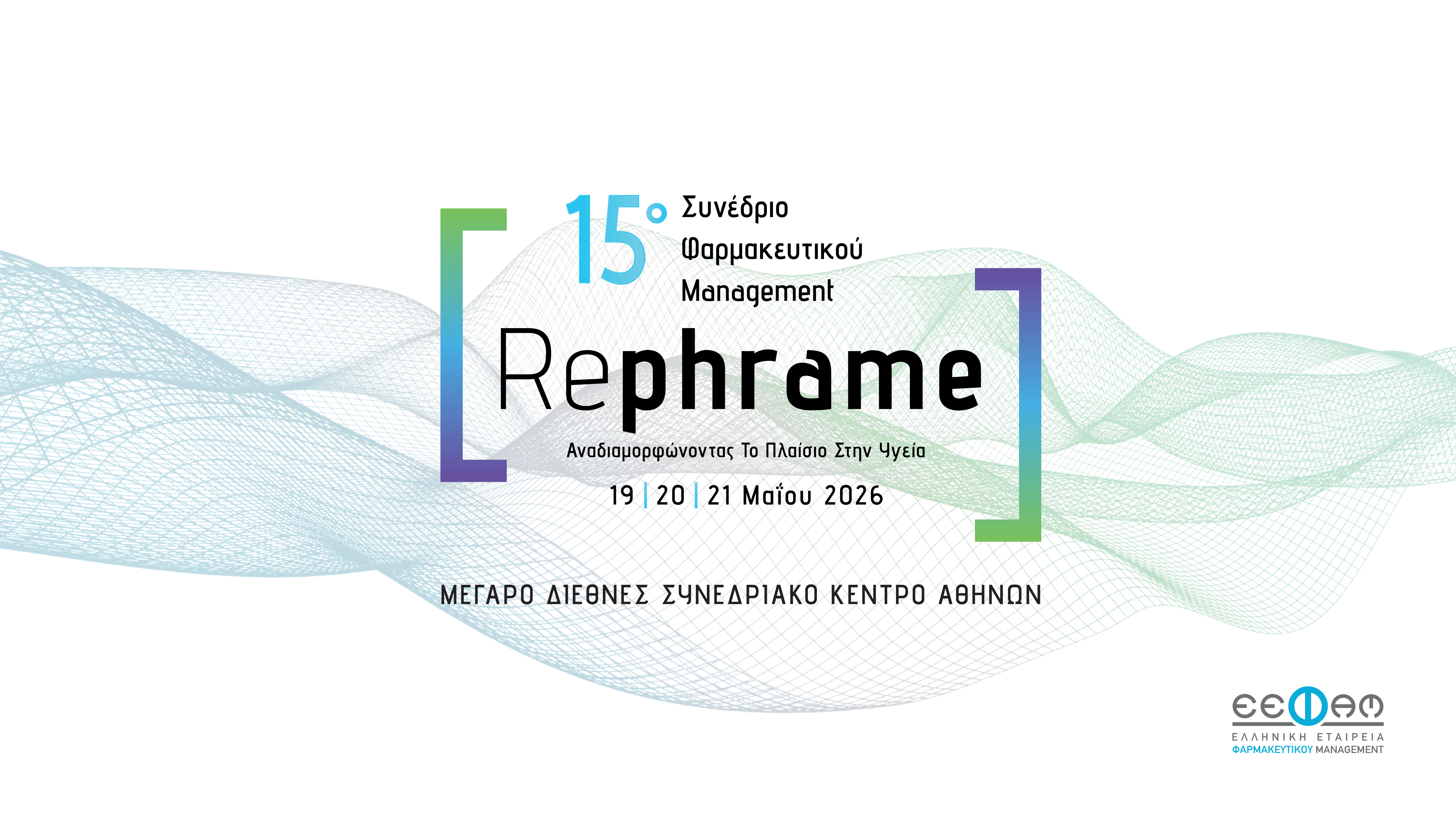 15ο Συνέδριο Φαρμακευτικού Management - Rephrame – Αναδιαμορφώνοντας το Πλαίσιο στην Υγεία